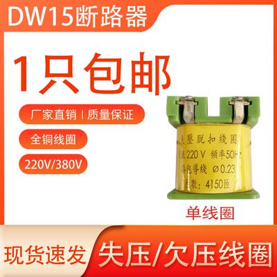 DW15DW16/10-630A1600A2500A释能电磁铁分励失压脱扣器线圈带铁芯