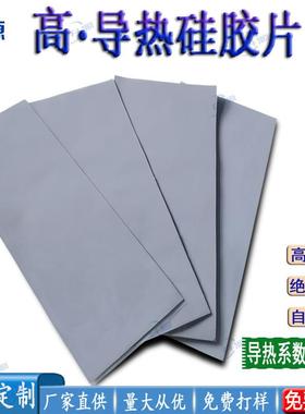 10W 高导热硅胶片 cpu散热硅脂垫片 电脑LED灯定制灰色导热硅胶片