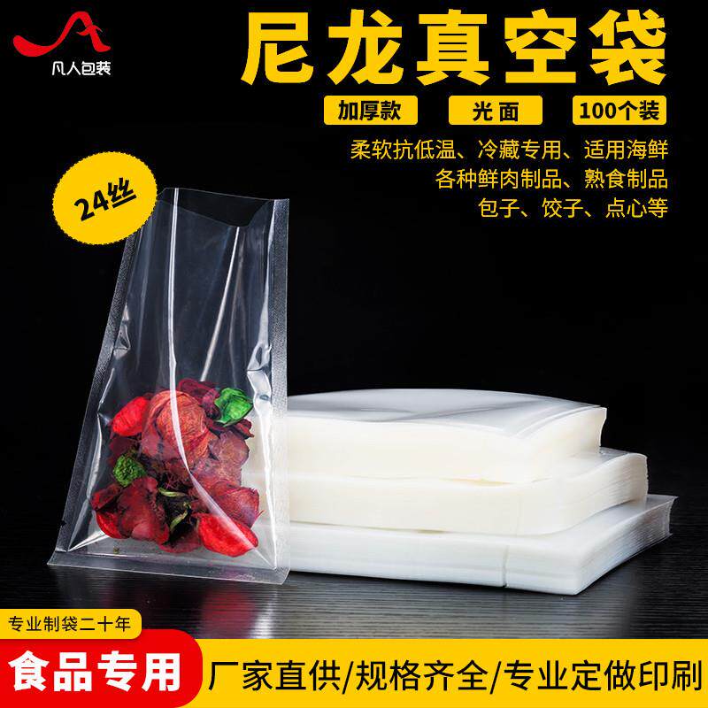 24丝尼龙真空袋A级食品透明保鲜袋包装袋海鲜开口袋定制印刷100个