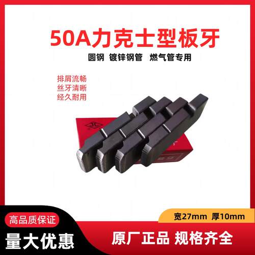 电动套丝机公制干套板牙圆钢板牙车丝板牙力克士50A型REX套丝板牙