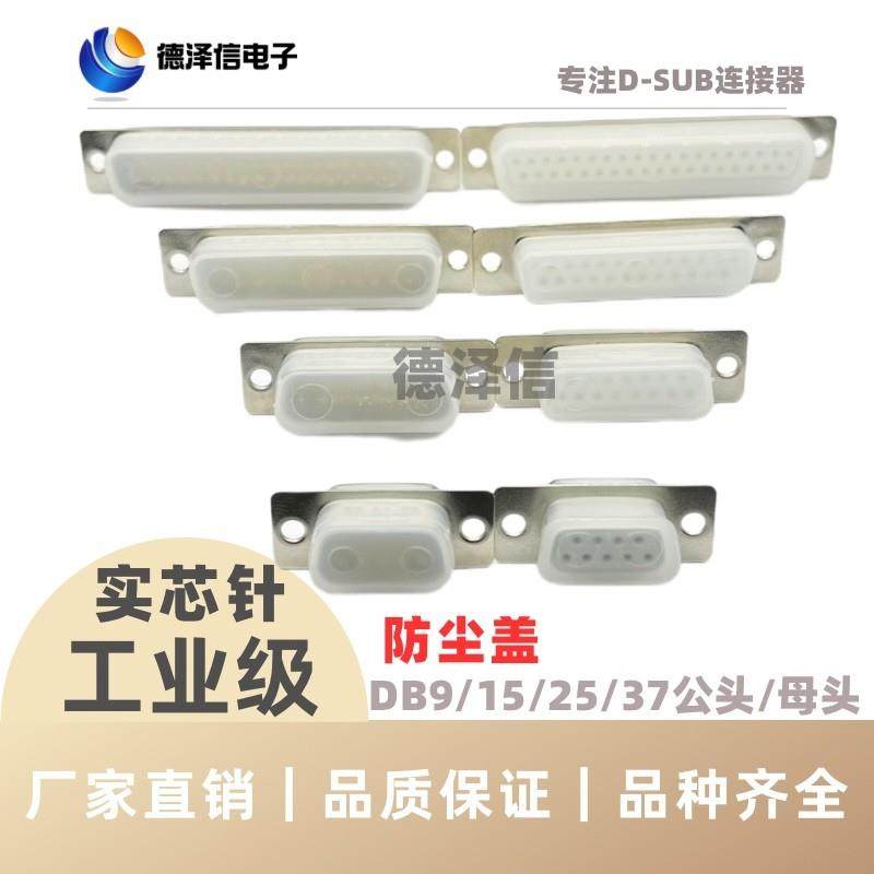 DB9/15/25/37/50P接口防尘盖公头母头并口防护套RS232接头保护壳