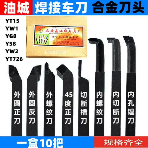 油城YG8合金焊接车刀YS8外圆90度45度外牙螺纹切断刀内孔镗内孔刀
