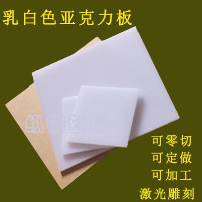 亚克力板乳白色有机玻璃板双面磨砂板彩色黑色半透明激光雕刻热弯