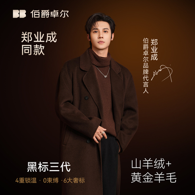 【郑业成同款】伯爵卓尔2025冬季黑标羊绒羽绒内胆双面羊毛呢大衣