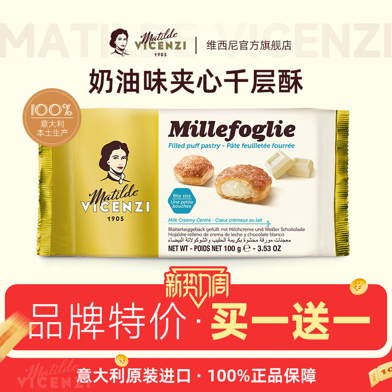【买1送1】维西尼意大利奶油味千层酥饼干100g休闲下午茶