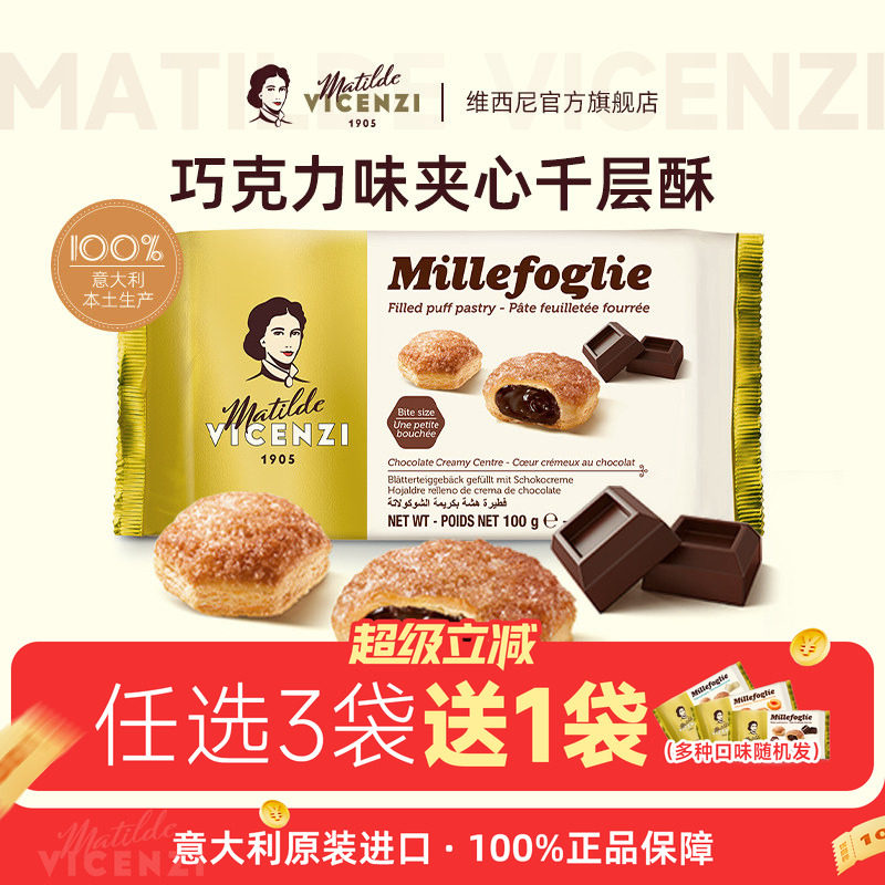 意大利进口维西尼巧克力味夹心饼干千层酥高端休闲点心零食100g