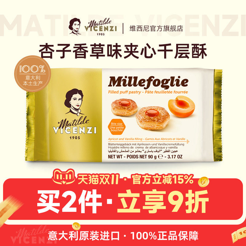 维西尼意大利原装进口杏子酱香草果味夹心饼干90g高端休闲小零食