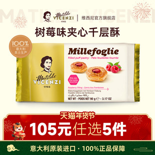 【105元任选5件】维西尼意大利进口树莓果酱味夹心饼干高端零食