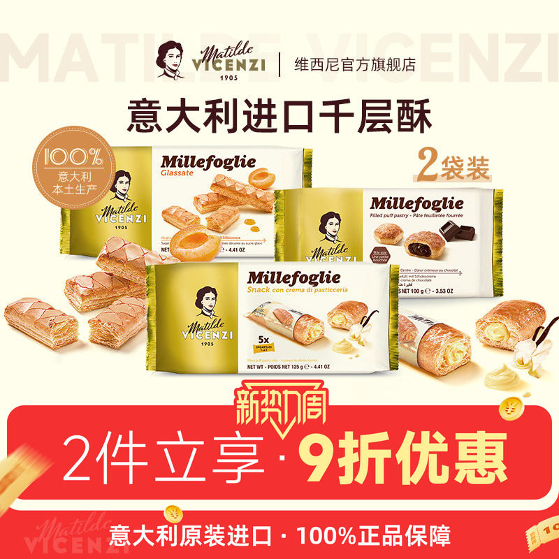 维西尼意大利原装进口巧克力夹心饼干黄油千层酥高端甜点心小零食