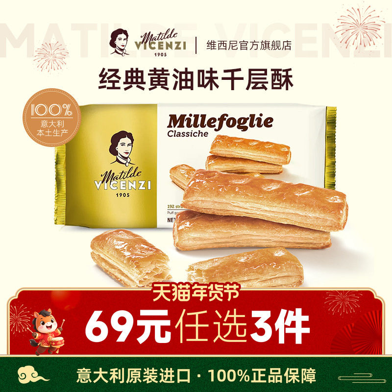 【69元任选3件】维西尼意大利进口黄油味千层酥饼干高级小零食