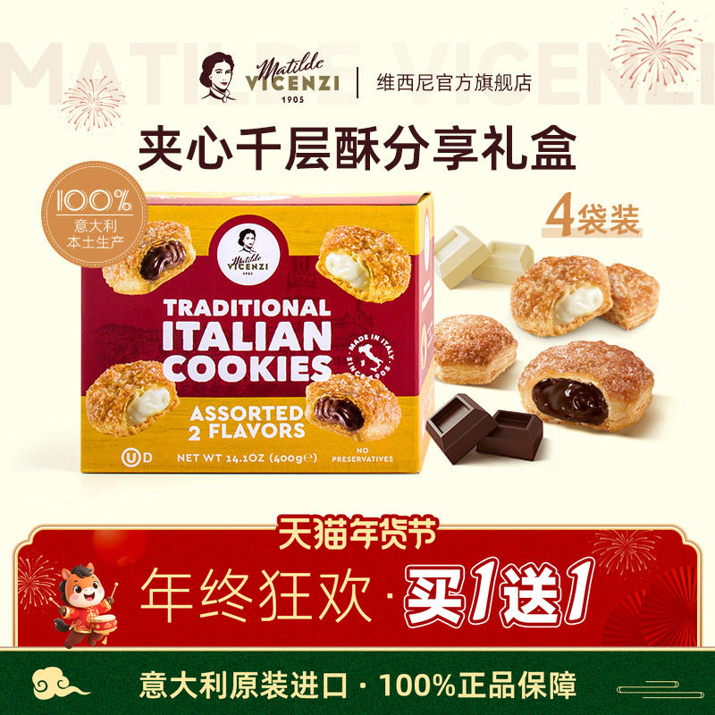 年货节零食礼盒Vicenzi维西尼意大利进口高端巧克力夹心饼干黄油
