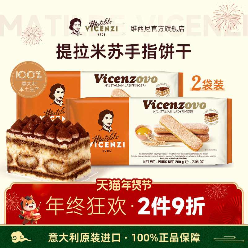 意大利进口维西尼提拉米苏手指饼干2袋年货春节蛋糕装饰烘焙材料