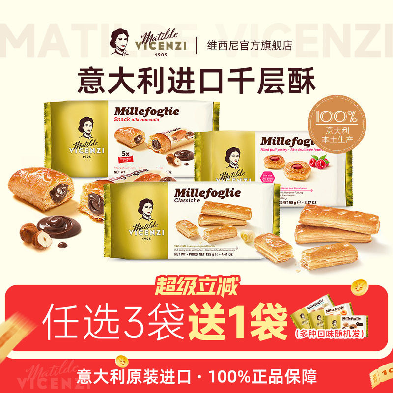 维西尼饼干高端零食高级意大利进口黄油味千层酥欧洲榛子夹心点心