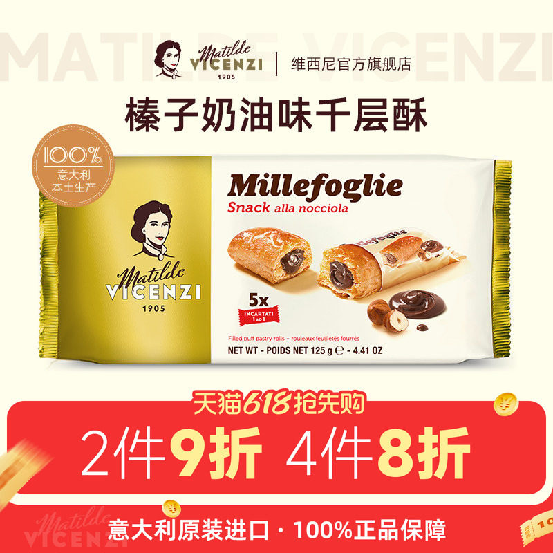 维西尼意大利原装进口榛子奶油味夹心千层酥下午茶零食甜点心小吃