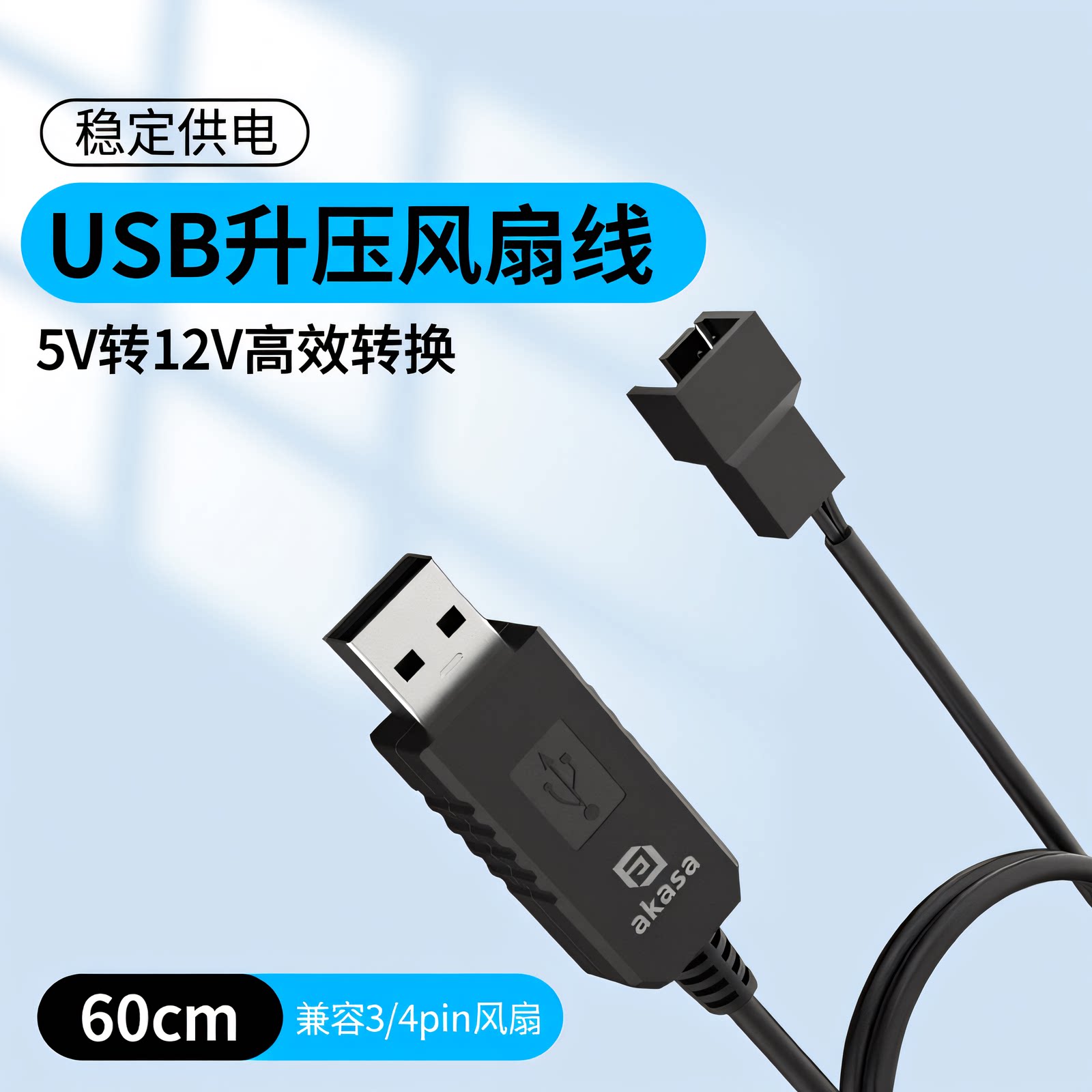 AKASA USB升压风扇线5V转12V高效转换稳定供电60cm兼容3/4pin风扇