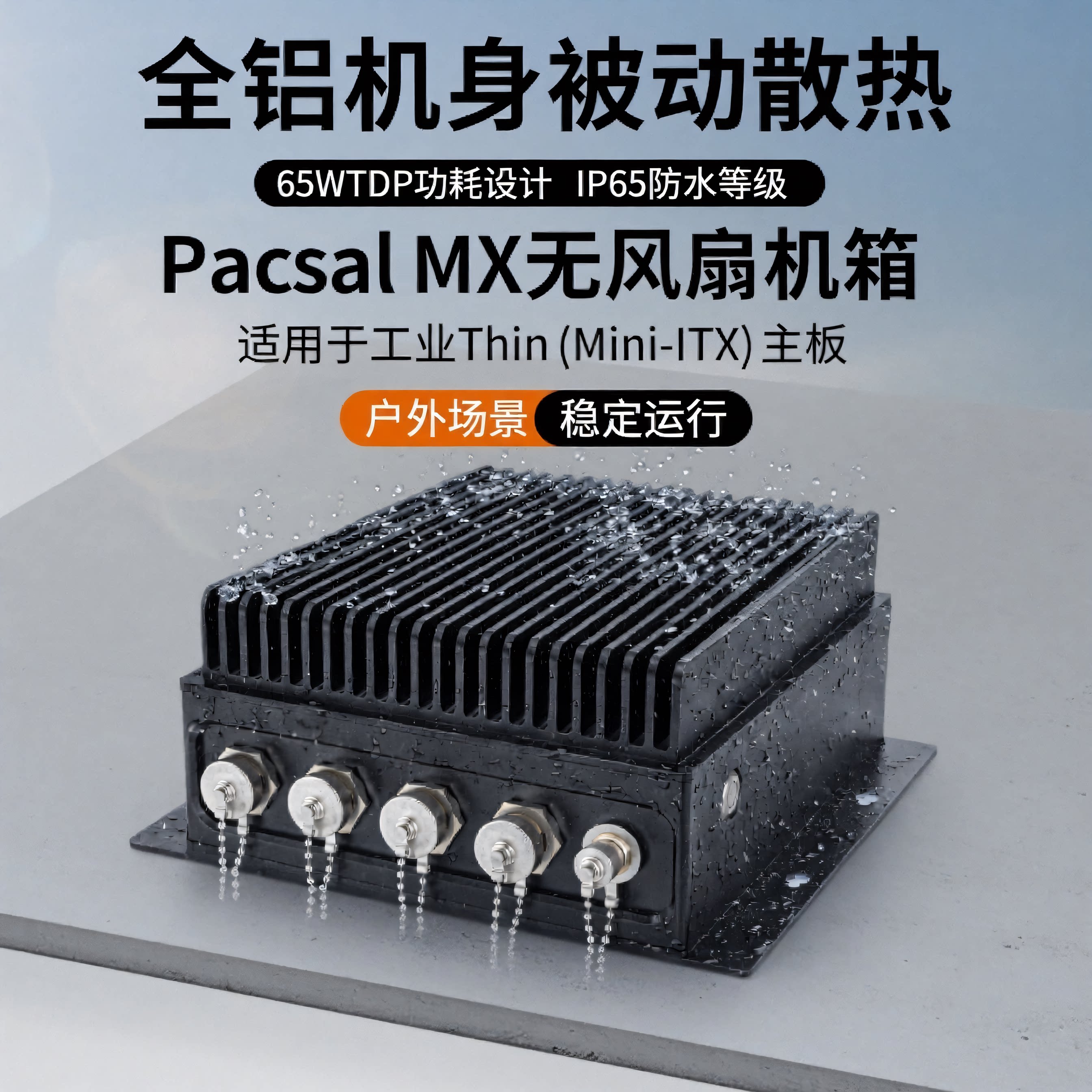 AKASA全铝无风扇机箱IP65防水等级 Mini-ITX工业级户外场景壁挂式