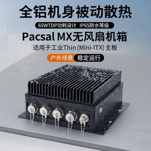 AKASA全铝无风扇IP65防水机箱