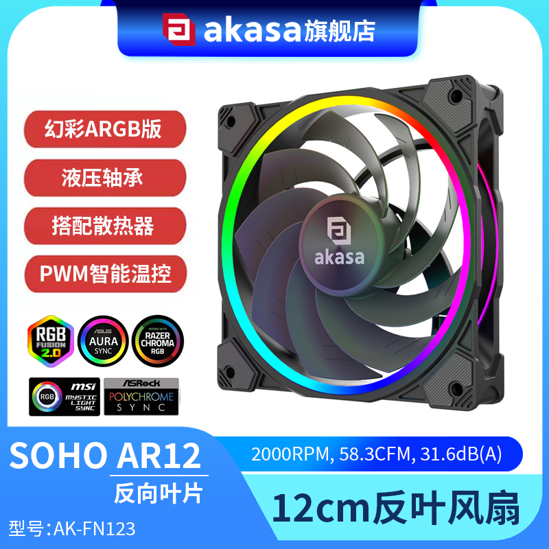 AKASA反叶扇机箱风扇12cm静音argb幻彩5V3针台式机电脑风扇双光圈