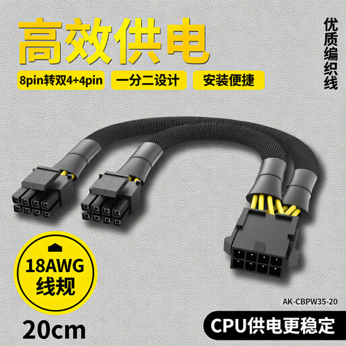 AKASA主板CPU电源线8pin转双4+4p