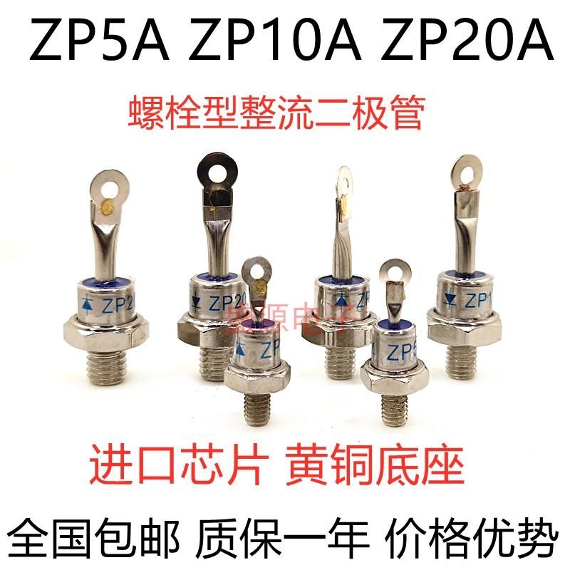 ZP10A/20A/50A/100A/200A/300A 2CZ 进口芯片 螺旋式硅整流二极管