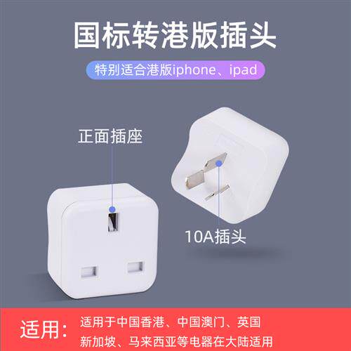 英标转换插头英转中港版插头转换器澳门充电器转换头英式转接头