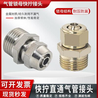 锁母PC气动直通气管快插铜镀镍快拧接头8-02/6-01/10-03/12-04/16