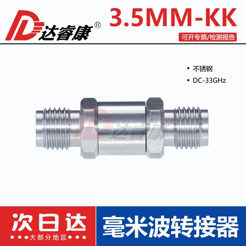 毫米波转接器3.5MM-KK不锈钢33GHZ网分专用测试级转接头3.5mm母头