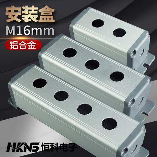 m12m16mm金属开关按钮盒 防水控制盒铝合金1孔2孔3孔多孔位安装盒