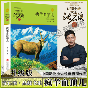 疯羊血顶儿 正版 沈石溪著动物小说大王沈石溪品藏书系 经典儿童文学小说故事书小学生三四年级五六年级课外书 浙江少年儿童出版社