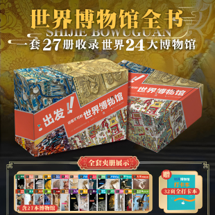 非看不可 世界博物馆全集 世界博物馆 共28册含打卡本 七大洲16个24个国家博物馆2000件文物儿童人文科普百科通识全书 盒装 出发