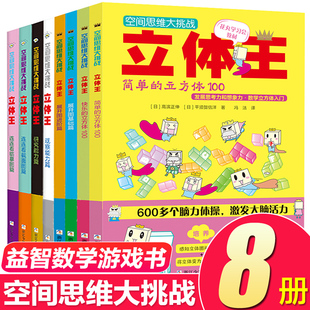 立体王空间思维大挑战全套8册 小学生数学立体几何空间思维训练书 6-12岁儿童全脑智力开发想象力观察力逻辑思维训练 立体王面积王