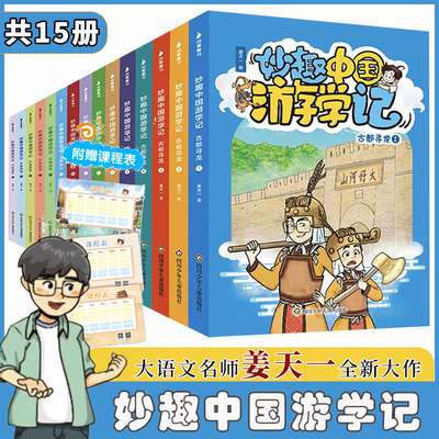 妙趣中国游学记全套15册边塞知行古都寻龙齐鲁游学大语文名师姜天一著中华传统历史文化瑰宝文物风俗地理风景美食小学生课外书阅读