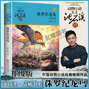 侏罗纪龙鸟 正版 沈石溪著动物小说大王沈石溪品藏书系 经典儿童文学小说故事书小学生三四年级五六年级课外书 浙江少年儿童出版社