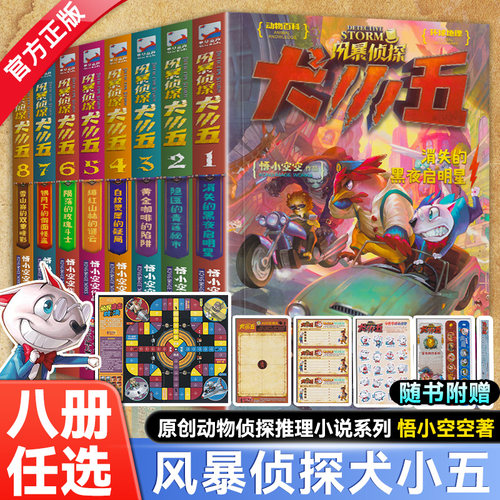 正版 风暴侦探犬小五共8册 含新书8雪山巅的双重暗影 悟小空空 动物侦探小说环球地理动物百科科普解谜漫画书籍推理冒险正能量小说