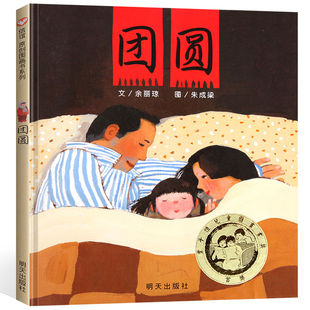 信谊团圆绘本一二三年级下册必读的课外书老师推荐经典过年啦迎新春节元宵图画书幼儿园大中小班阅读童话故事书畅销3-4-5-6-7岁