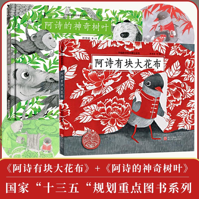 正版 阿诗有块大花布 阿诗的神奇树叶 中国原创绘本精品系列 古典美丽文化传统文化绘本故事书儿童0-3-6岁故事书幼儿园图画书图片