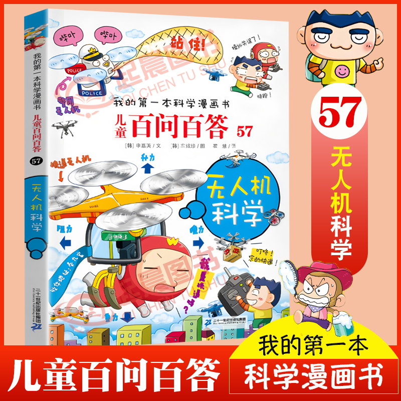 儿童百问百答漫画57：无人机科学