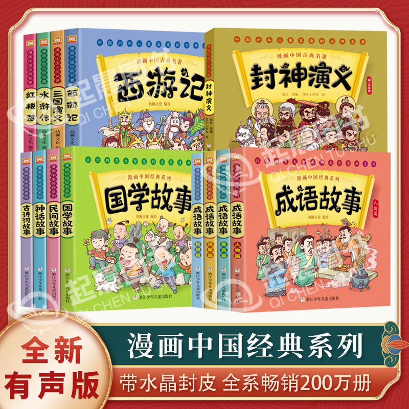 中国经典漫画书中国古典名著西游记四大名著全套正版绘本三国演义红楼梦漫画版水浒传连环画彩色成语故事故事儿童读物二年级课外书