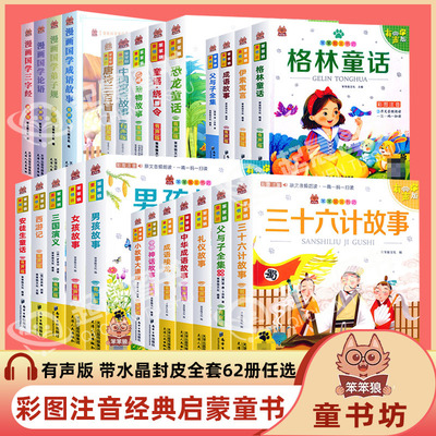 笨笨狼童书坊彩图注音有声童书
