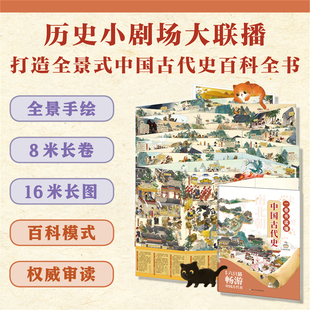 一卷书读懂中国古代史 经折卷 中国古代史长卷 历史小剧场大联播打造全景式中国古代史百科全书全景手绘百科 浙江少年儿童出版社
