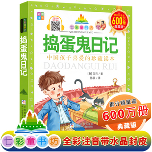 捣蛋鬼日记/七彩童书坊彩图注音版 原著中外经典世界名著一二三年级小学生课外阅读书籍带拼音儿童寒假暑假读物浙江少年儿童出版社