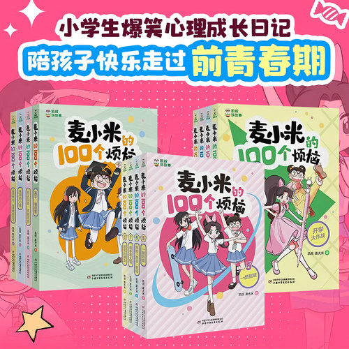 麦小米的100个烦恼第 一二三辑季全套12册 百凯叔讲故事适合孩子看的 校园成长励志故事书7-8-10岁小学生二三四五年级课外阅读书籍