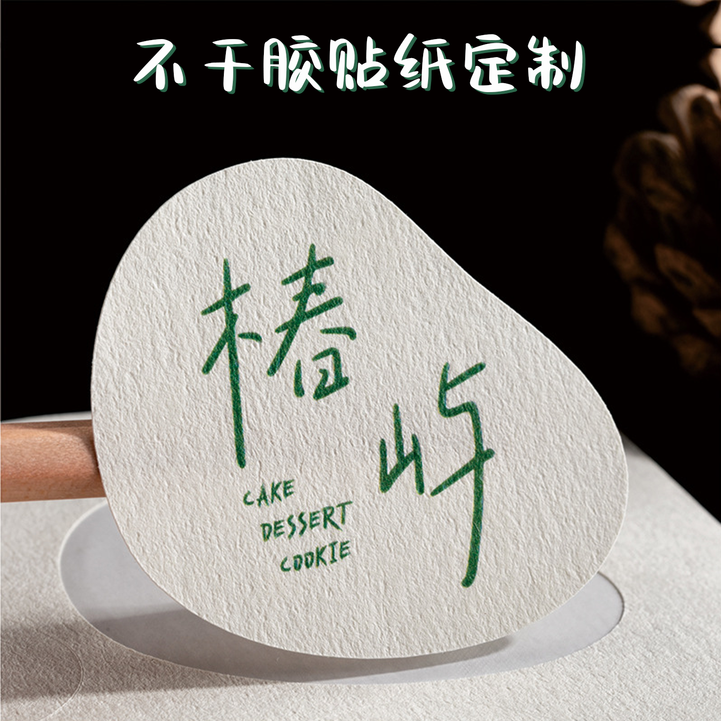 不干胶标签定制蛋糕店包装