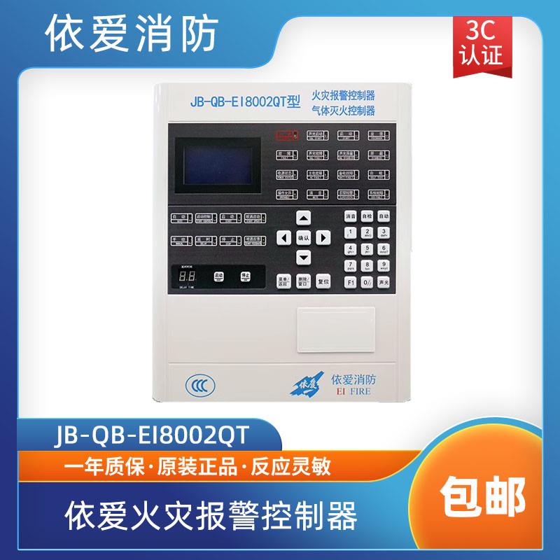 依爱气体主机JB-QB-EI8002QT型火灾报警控制器气体灭火控制器