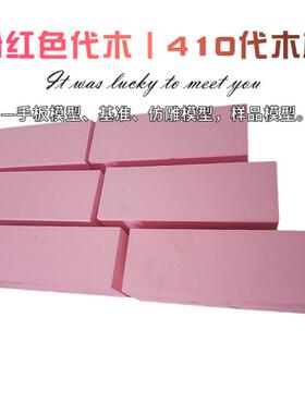 410代木丨代木材料丨红代木丨树脂代木板丨定制检具代木材料定制