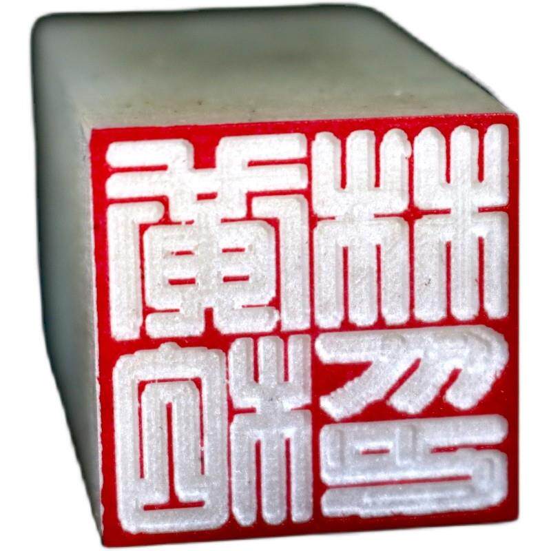 广州发货满白文篆刻印章藏书国画书法姓名落款天然冻石头满白文章