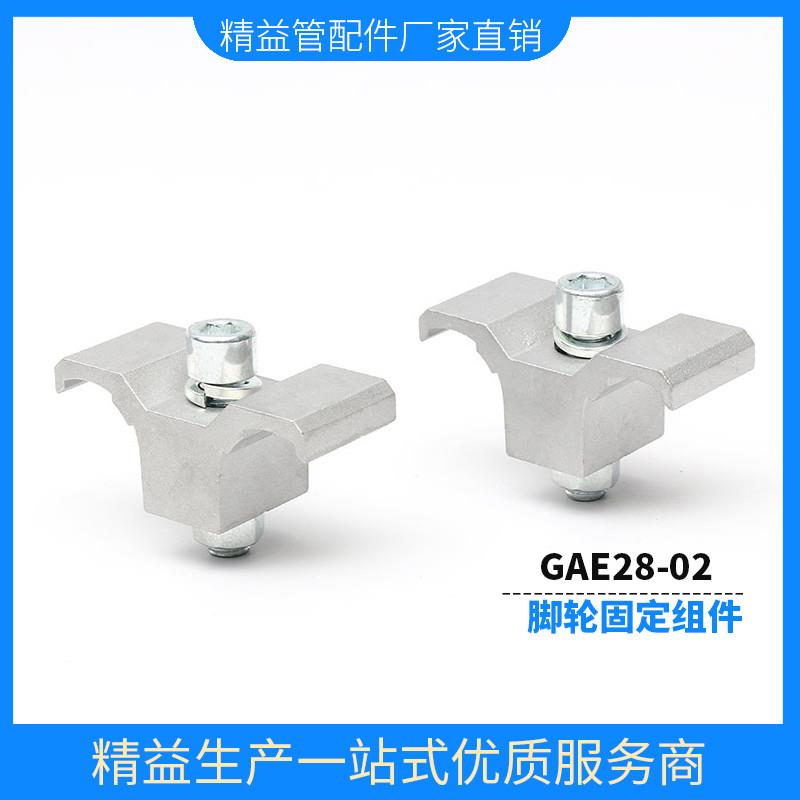 第三代精益管平板脚轮安装连接件GAE28-02脚轮固定组件拆卸铝夹板