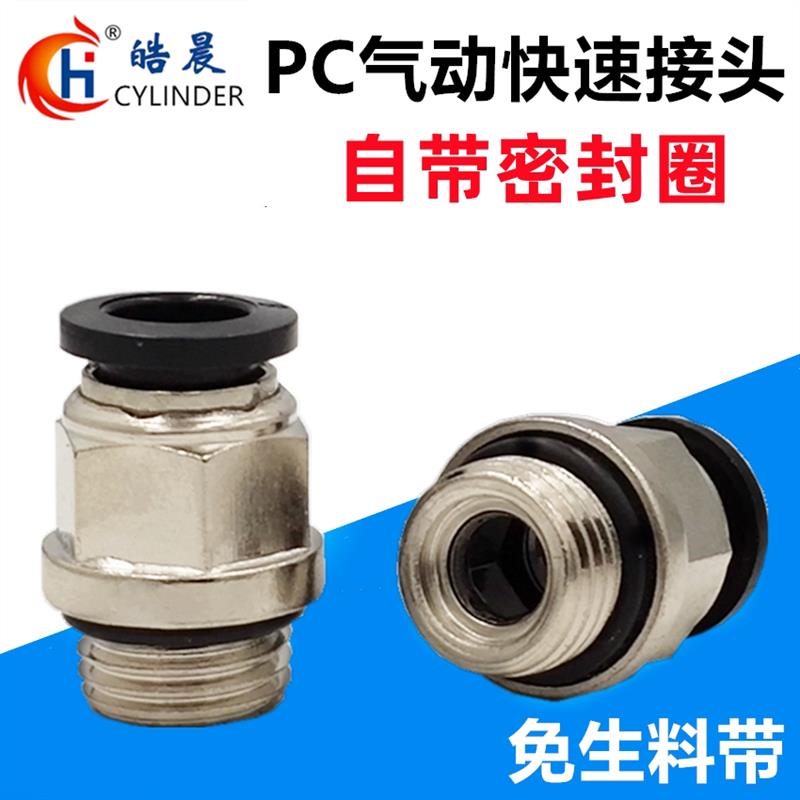 G螺纹PC8-G02气管快插接头PC4/6/8/10/12-M5/01/02/03/04带密封圈