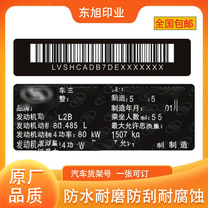 汽车设备出厂铭牌车辆PVC不干胶贴纸制作金属机械名牌柔性标定制