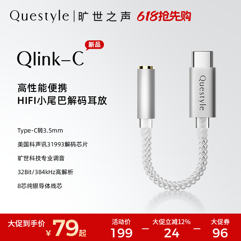 旷世之声 Qlink-C HiFi解码耳放线耳机Type-C转接线CX31993小尾巴